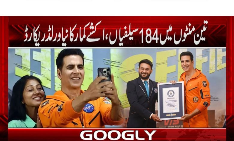 تین منٹوں میں 184 سیلفیاں، اکشے کمار کا نیا ورلڈ ریکارڈ 1 Akshay Kumar New World Record News