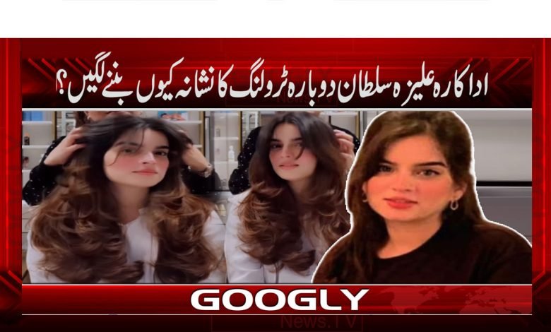 اداکارہ علیزہ سلطان دوبارہ ٹرولنگ کا نشانہ کیوں بننے لگیں؟ 1 Aleeza Sultaan thmb