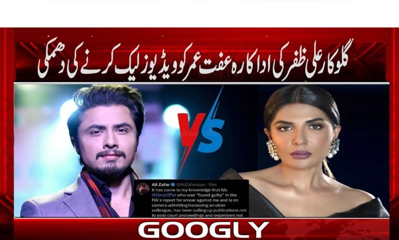 گلوکار علی ظفر کی اداکارہ عفت عمر کو ویڈیوز لیک کرنے کی دھمکی 1 Ali Zafar And Ifat Umar News in Urdu