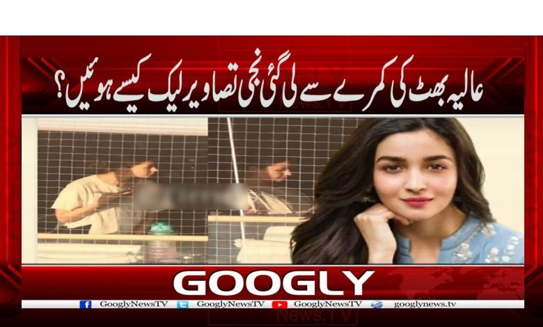 Alia Bhatt Private Photos Leaked News