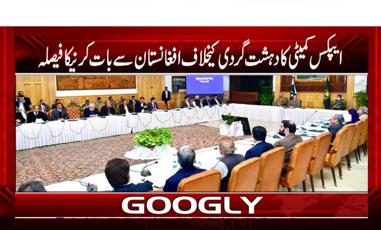 ایپکس کمیٹی کا دہشت گردی کیخلاف افغانستان سے بات کرنیکا فیصلہ 1 Apex Committee