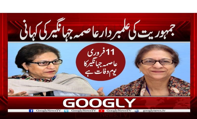 Asma Jahangir