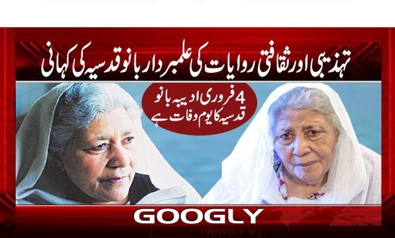 Bano Qudsia News
