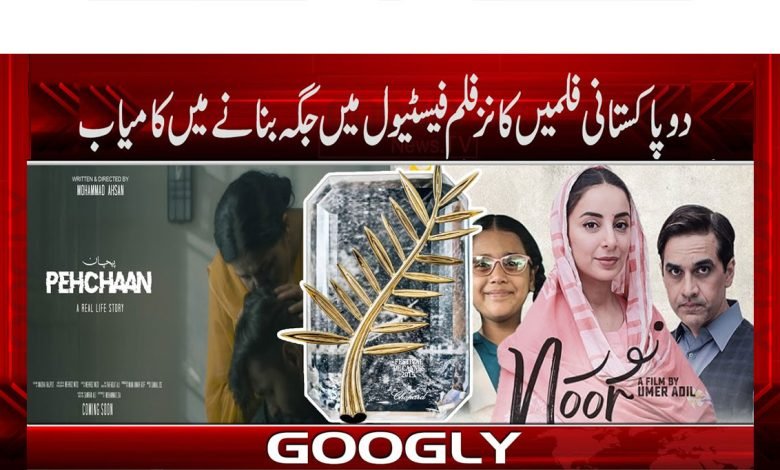 پاکستانی فلمیں ’’پہچان‘‘، ’’نور‘‘ کانز فلم فیسٹیول کیلئے منتخب 1 Pahchan Noor Film Festival News