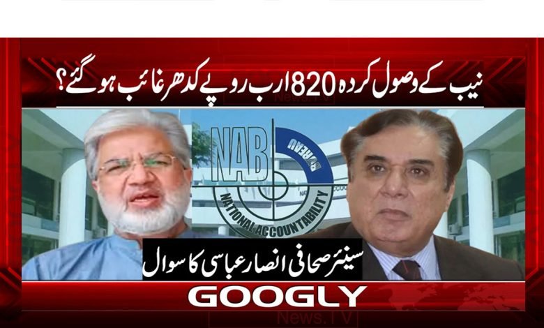 نیب کے وصول کردہ 820 ارب روپے کدھر غائب ہو گئے 1 Current PSD 2