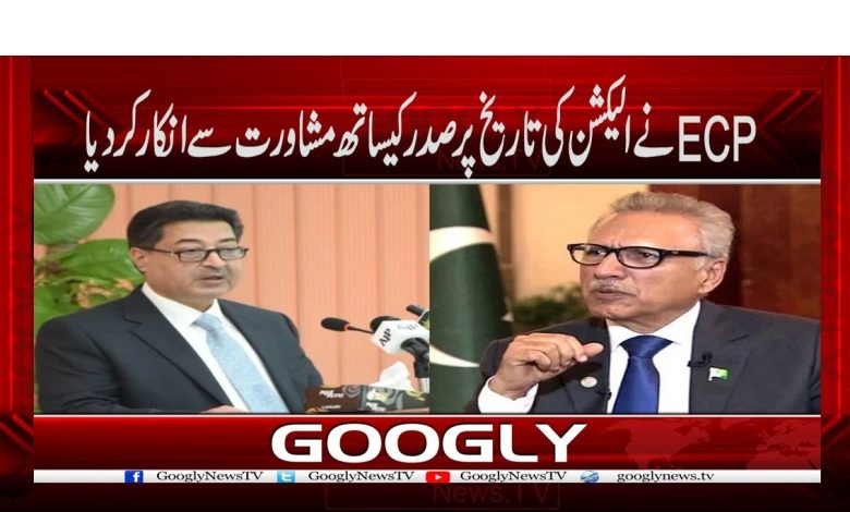ECPنےالیکشن کی تاریخ پر صدر کیساتھ مشاورت سے انکار کر دیا 1 ECP News in Urdu