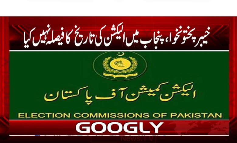 خیبرپختونخوا، پنجاب میں الیکشن تاریخ کا فیصلہ نہیں کیا 1 Election Latest Urdu News