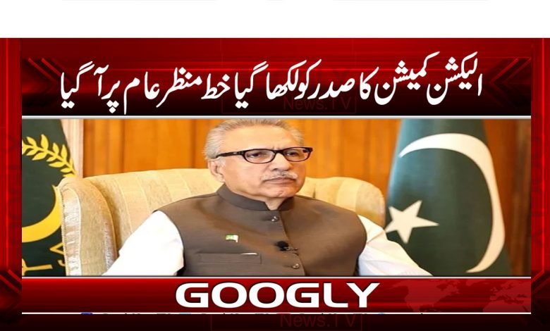 الیکشن کمیشن کا صدر کو لکھا گیا خط منظر عام پر آگیا 1 Election Commission News in Urdu