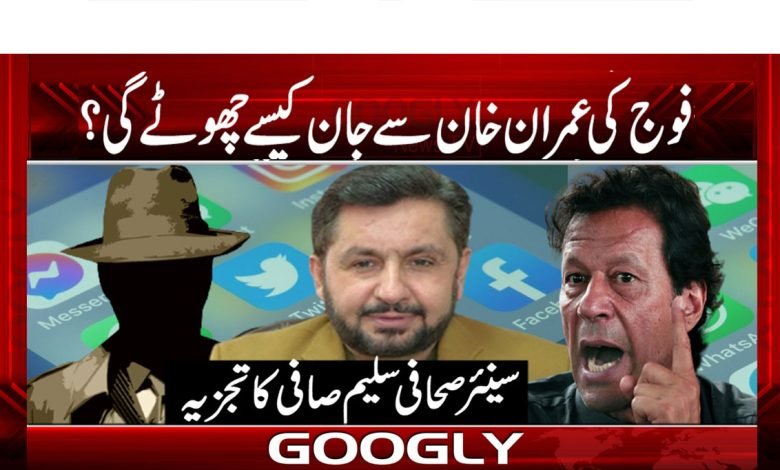 فوج کی عمران خان سے جان کیسے چھوٹے گی؟ 1 Saleem Safi Column in Urdu