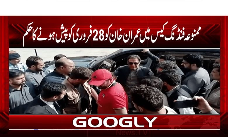 ممنوعہ فنڈنگ کیس میں عمران خان کو 28 فروری کو پیش ہونے کا حکم 1 Imran Khan News in Urdu