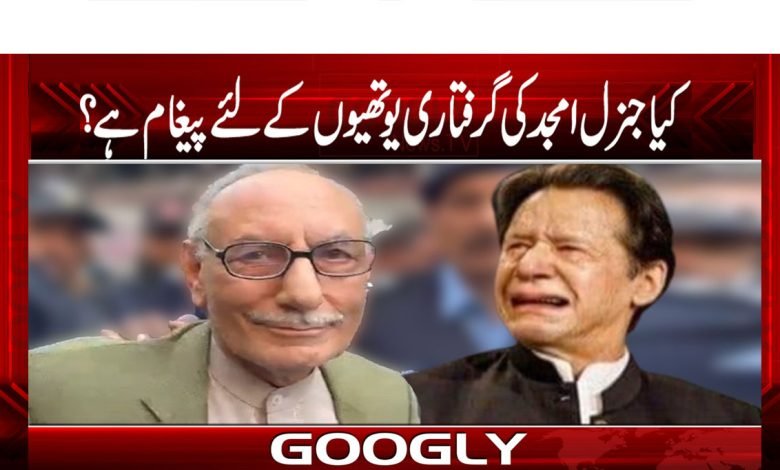 General Amjad Arrest News in Urdu