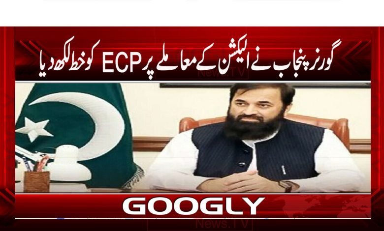 گورنر پنجاب نے الیکشن کے معاملے پر ECP کو خط لکھ دیا 1 Punjab News Updates
