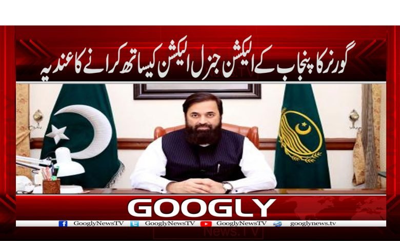 گورنر کا پنجاب کے الیکشن جنرل الیکشن کیساتھ کرانے کا عندیہ 1 Governor Balighur Rahman 3