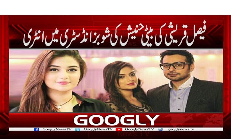 فیصل قریشی کی بیٹی حنیش کی شوبز انڈسٹری میں انٹری 1 Faisal Qureshi Daughter Hanish News