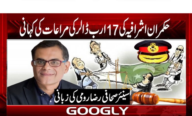 حکمران اشرافیہ کی 17 ارب ڈالر کی مراعات و عیاشیوں کی کہانی 1 Raza Rumi Column in Urdu