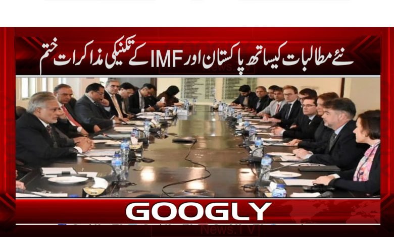نئے مطالبات کیساتھ پاکستان اورIMF کے تکنیکی مذاکرات ختم 1 IMF 5
