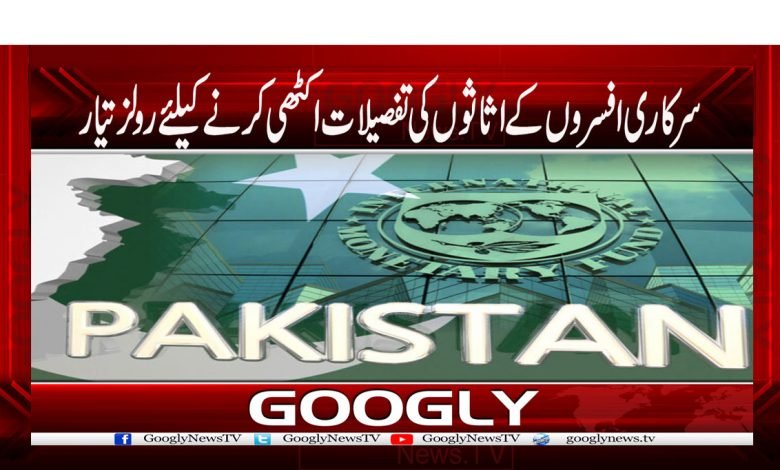 سرکاری افسروں کے اثاثوں کی تفصیلات اکٹھی کرنے کیلئے رولز تیار 1 IMF 6
