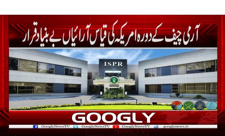 آرمی چیف کے دورہ امریکہ کی قیاس آرائیاں بے بنیاد قرار 1 ISPR 1