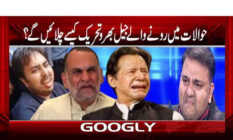 حوالات میں رونے والے جیل بھرو تحریک کیسے چلائیں گے؟ 1 Jaiill thmb