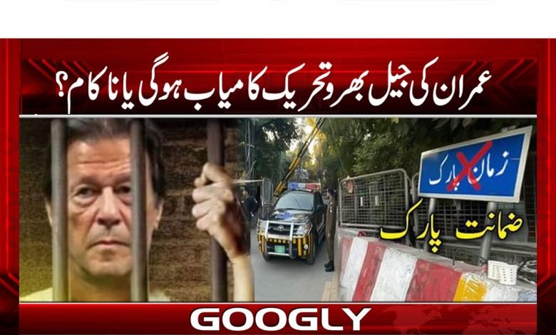 Jail Fill Movement News in Urdu