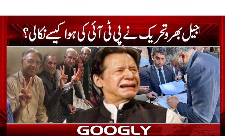 Jail Fill Moment News in Urdu