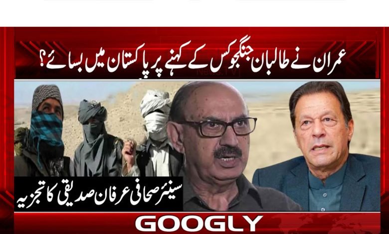عمران خان نے طالبان جنگجو کس کے کہنے پر پاکستان میں بسائے 1 Jangjooo thmb