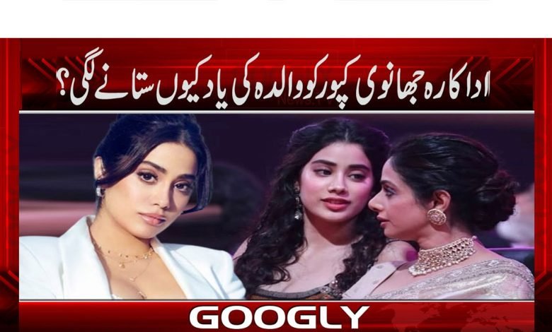 Jhanvi Kapoor News in Urdu