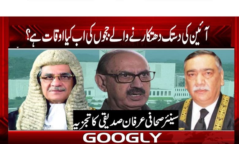 آئین کی دستک دھتکارنے والے ججوں کی اب کیا اوقات ہے؟ 1 Irfan Siddiqui Column in Urdu