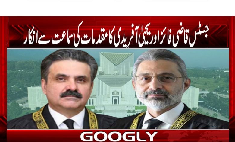 جسٹس قاضی فائز اور یحییٰ آفریدی کا مقدمات کی سماعت سے انکار 1 Yahya Afridi News in Urdu