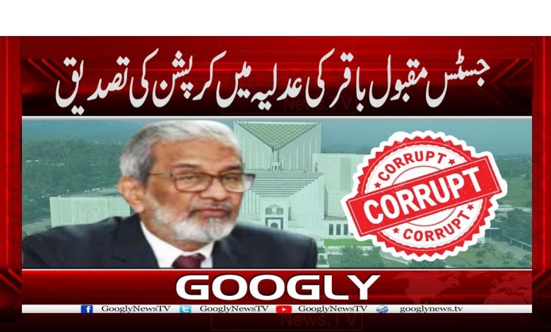 Justice Maqbool Baqar News in Urdu