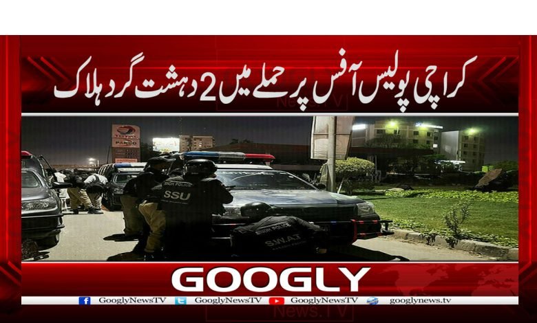 کراچی پولیس آفس پر حملے میں 2 دہشت گرد ہلاک 1 Terrorists News In Urdu