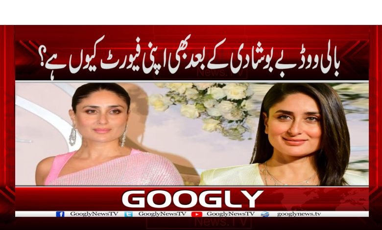 Kareena Kapoor News in Urdu