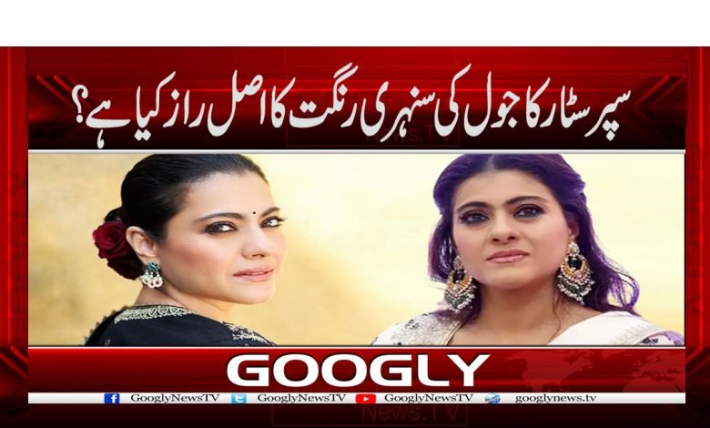 Kajol's Golden Complexion Secret