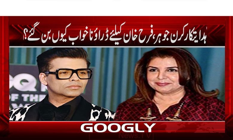 ہدایتکار کرن جوہر، فرح خان کیلئے ڈرائونا خواب کیوں بن گئے؟ 1 Karan Johar News