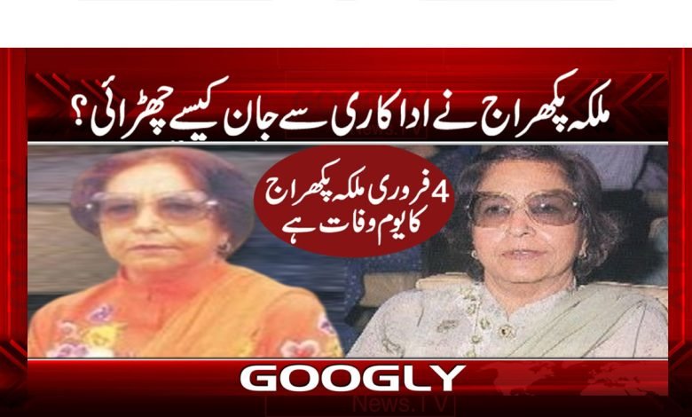 Malika Pukhraj News