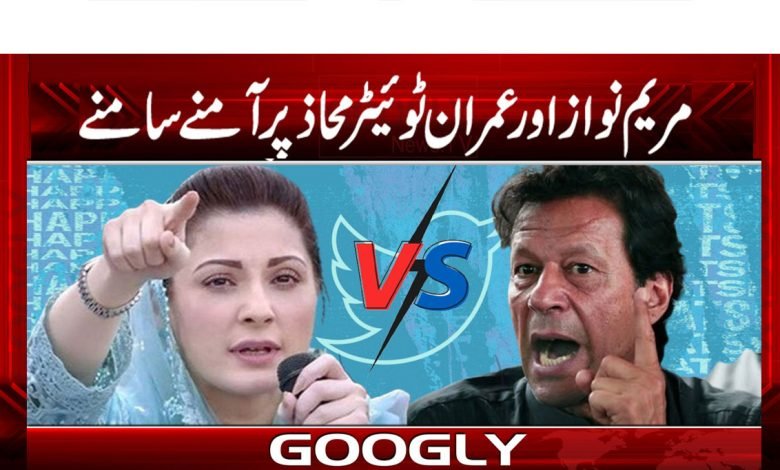 Maryam Nawaz Twitter News in Urdu