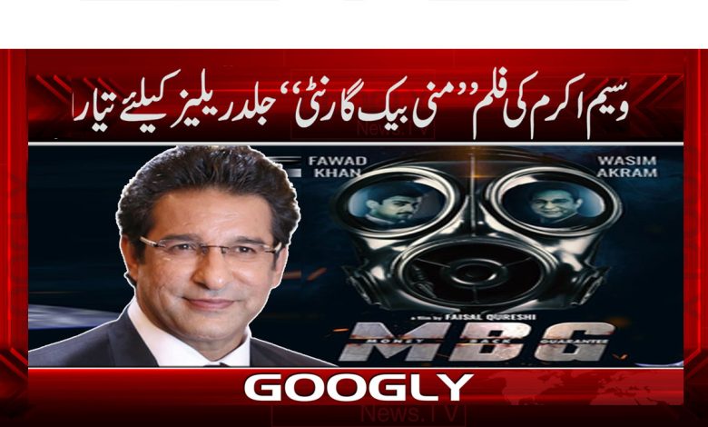 وسیم اکرم کی فلم ’’منی بیک گارنٹی‘‘ جلد ریلیز کیلئے تیار 1 Money Back thmb