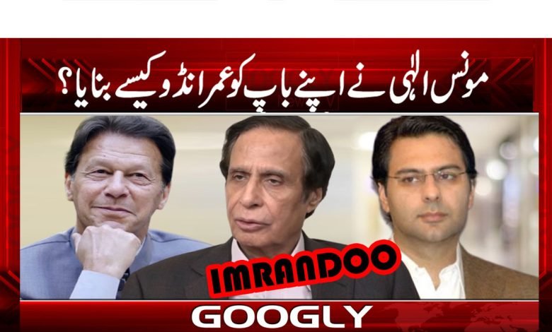 مونس الٰہی نے اپنے باپ کو عمرانڈو کیسے بنایا؟ 1 Imrandoo News in Urdu