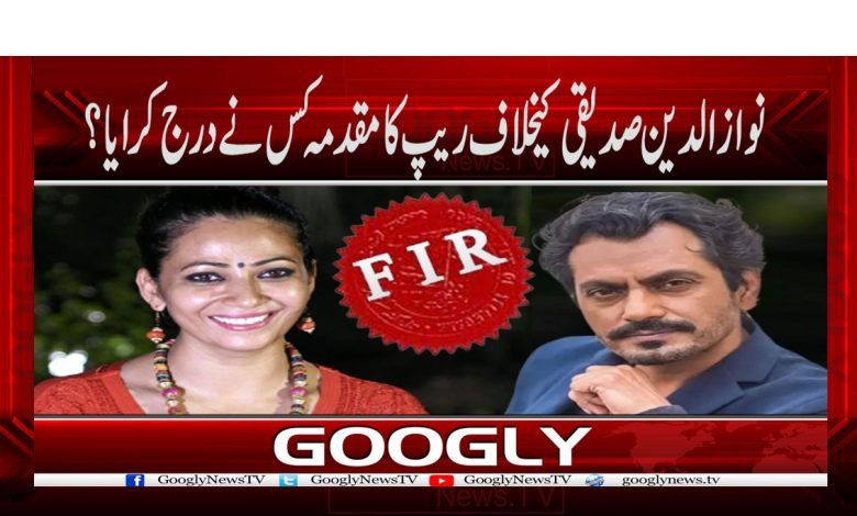 Nawazuddin Siddiqui Rape Case News