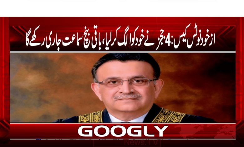 ازخود نوٹس کیس:4 ججز نے خود کو الگ کر لیا، باقی بنچ سماعت جاری رکھے گا 1 Judges Case News in Urdu
