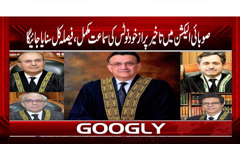 صوبائی الیکشن میں تاخیر پر ازخود نوٹس کی سماعت مکمل ، فیصلہ کل سنایا جائیگا 1 Election News in Urdu