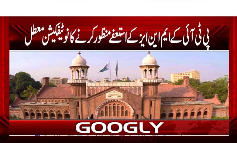 PTI Resignation Notification Suspended