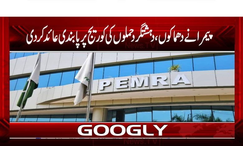 PEMRA Latest News in Urdu