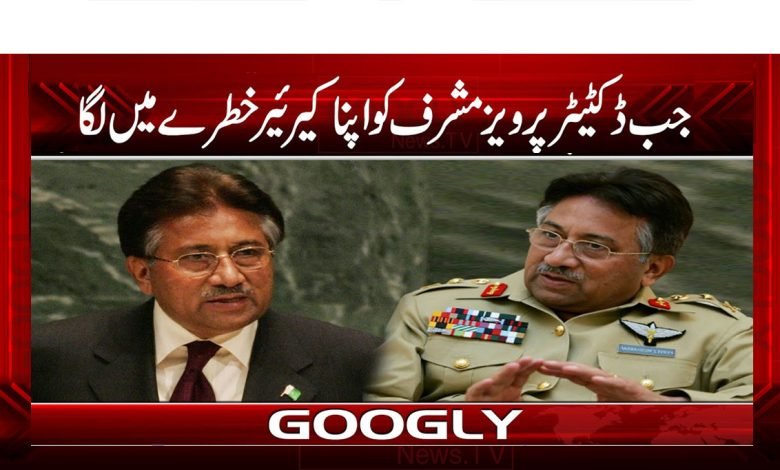جب ڈکٹیٹر پرویزمشرف کو اپنا کیرئیر خطرے میں لگا 1 Pervez thnmb