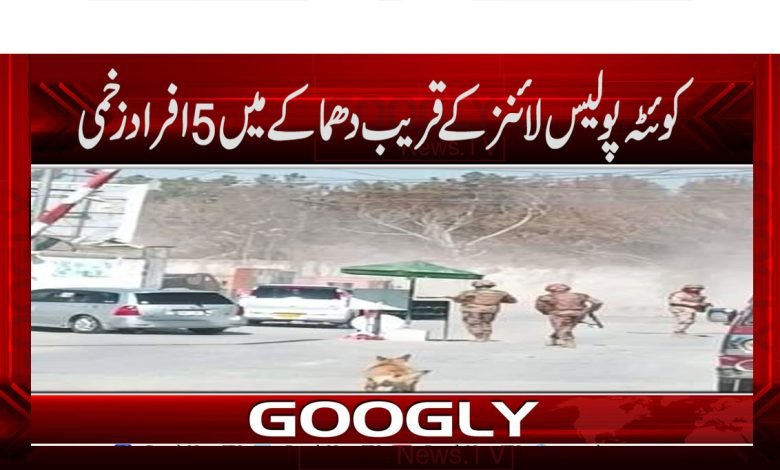 کوئٹہ پولیس لائنز کے قریب دھماکےمیں5 افراد زخمی 1 Quetta Latest News