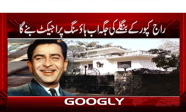 Raj Kapoor Bungalow News in Urdu