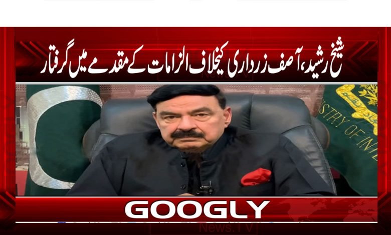 شیخ رشید، آصف زرداری پر الزامات کے مقدمے میں گرفتار 1 PTI News in Urdu