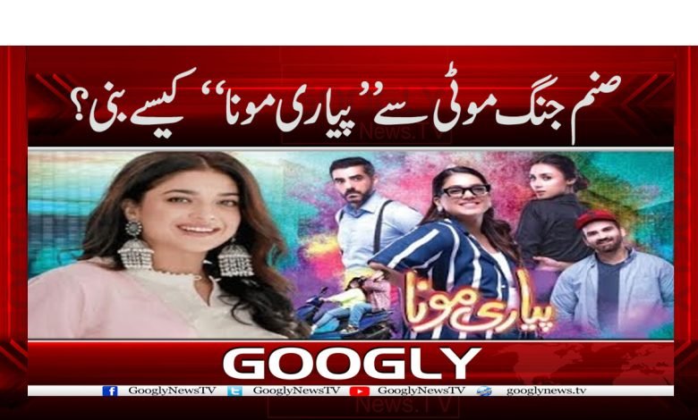 صنم جنگ موٹی سے ’’پیاری مونا‘‘ کیسے بنی؟ 1 Piyari Mona Drama News in Urdu