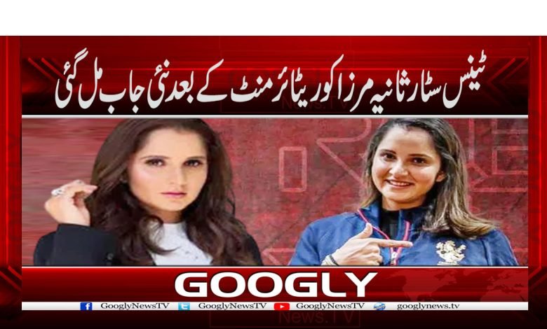 Sania Mirza Got a New job News in Urdu