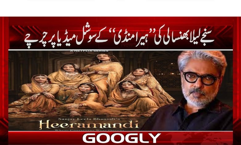 Heeramandi Movie Trailer News in Urdu